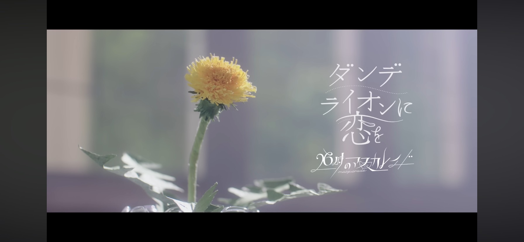 26時のマスカレイド【ダンデライオンに恋を】